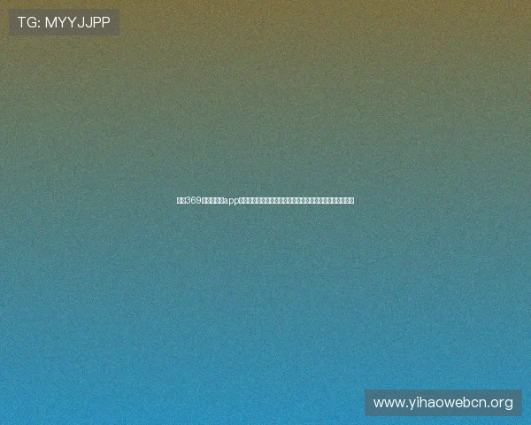 利用369娱乐官网版app全面掌握世界杯赛程、比分和精彩集锦，提升您的观赛体验